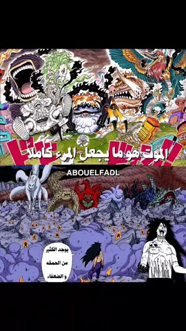 اتشيها مادارا و مونكي دي لوفي 🔥 #luffy #madara #fyp #manga #ون_بيس #ناروتو #abouelfadl #وحوش_البيجي #الجوروسي #viral #fypシ 