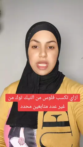 ازاي تكسب فلوس من التيك توك من غير عدد متابعين محدد#شمس_لدعم 