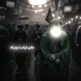 متى ترانا ونراك 🤍 || دعاء الندبة - مهدي سماواتي...  #متى_ترانا_ونراك #مهدي_سماواتي  #دعاء_الندبة #اللهم_عجل_لوليك_الفرج  #العجل_يامهدي🤍 #المهدي_المنتظر  #يامهدي #يامهدي_ادركنا #cnnq 