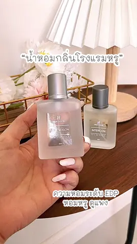 น้ำหอมกลิ่นโรงแรมหรู หอมน่าค้นหา ✨#น้ําหอมกลิ่นโรงแรม #น้ําหอม #รีวิวน้ําหอมขายดี #รีวิวน้ําหอม #น้ําหอมhankyhouse ##hankyhouse @นามิ 👧🏻🐰  @นามิ 👧🏻🐰 