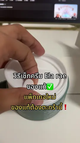ระวังของปลอม ของแท้แพ็กเกจใหม่ Ela rae ตะกร้านึ้เลย! #elarae #อีล่าแรร์ #ครีมอีล่าแรร์ #ครีมรักแร้ขาว #รักแร้ดํา #คำแน้ม #fyp 