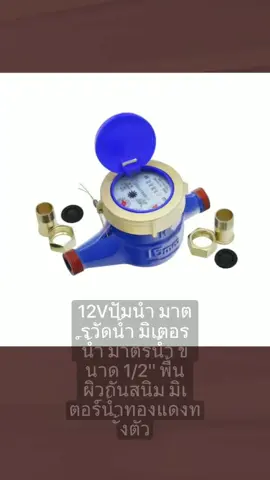 12Vปั๊มน้ำ มาตรวัดน้ำ มิเตอร์น้ำ มาตรน้ำ ขนาด 1/2'' พื้นผิวกันสนิม มิเตอร์น้ำทองแดงทั้งตัว ใบพัด 4 ตัว มม มาตรน้ำปะปา  ฿183.00! #tiktokshopครีเอเตอร์ 