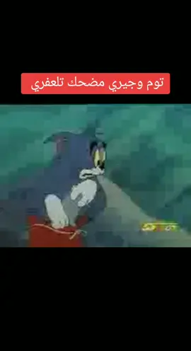 #توم_وجيري #مقاطع_مضحكه #اضحك_ولاتحط_ببالك #تلعفر #اضحك #علي_اكبر #غالب_سطو #الشعب_الصيني_ماله_حل #منوعات_فيصل #تركماني 