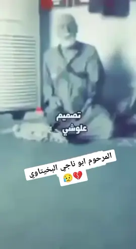 #_المرحوم_ابوناجي_البخيتاوي #الببخيت_بيت_غزيل #البومحمد_باشات_العماره👑🖤 