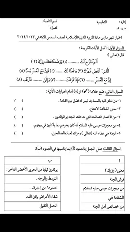 نموذج امتحان دين للصف السادس الابتدائي ترم ثاني علي شهر مارس بالاجابة #مهمة 