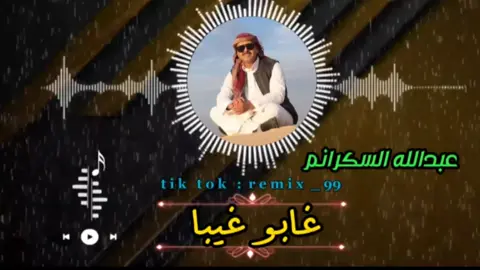 غابو غيبه💔 #سعداوي_الجازوي99 #عبدالله_السكران #تصميمي #تصميم_فيديوهات🎶🎤🎬#تصميم#اغاني @سعداوي🥇🔱 @سعداوي🥇🔱 @سعداوي🥇🔱  #هاني_بولطرش_الجازوي٩٩ #شعراء_وذواقين_الشعر_الشعبي #ليبيا_طرابلس_مصر_تونس_المغرب_الخليج #مشاهير_تيك_توك #ا 