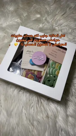 #CapCut لا تفوتكم وربي لذيذه هذا هسابها @﮼متجر،حلوياتي 🍭 #اكسبلورexplore #follow #pov #ترندات_تيك_توك #حلاويات_مستورده #سبت_العلايا 