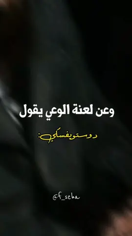 - الفلاسفة ولعنة الوعي #دوستويفسكي #سيوران #كافكا #آداب #اقتباسات #viral #viralvideo #foryou 