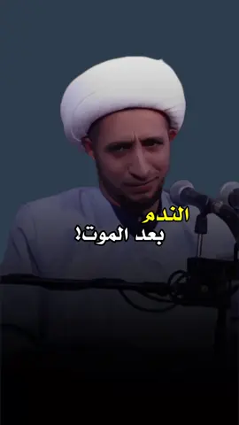 الندم بعد الموت #الشيخ_علي_المياحي 