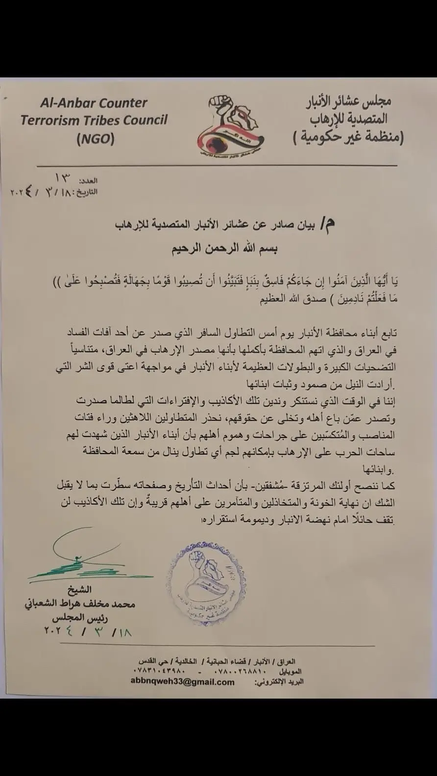 عشائر الانبار تصف مثنى السامرائي بـ