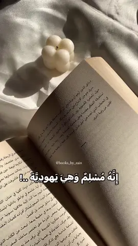من أجمل الروايات الي قرأتها وكانت من أوائل الكتب الي قرأتهم وهي شجعتني أقرأ أكثر وأكثر 🤍وانتو شاركوني شو رأيكم فيها؟ وشو أول كتاب قرأتو؟✨ . . . . #كتب #كتب_انصح_بها #روايات #في_قلبي_انثى_عبرية #books #books #bo0ks_by_zain #explore #explorepage #explorepage #explor #اكسبلورexplore #اكسبلور 