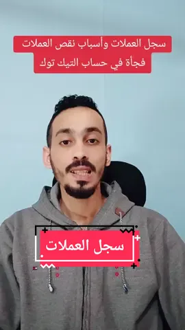 سجل العملات وأسباب نقص العملات  فجأة في حساب التيك توك #ارباح_المشاهدات #اكسبلور #اكسبلورexplore #الربح_من_التيكتوك #fyp #حاتم_محمود #ارباح_التيك_توك #شروحات_تيك_توك #تعلم_على_التيك_توك #حظراكسبلور 