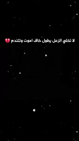 لا تخلي الزعل يطول😢💔 #حزيــــــــــــــــن💔🖤 #تصاميم_فيديوهات #حالات_واتس #fyp #عبارات #ذواقين__الشعر_الشعبي 