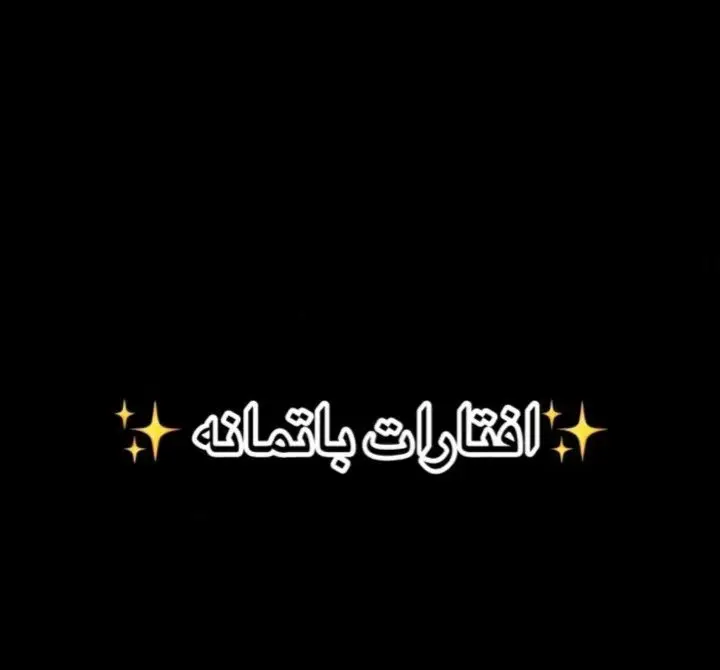 افتارات باتمانة كلولي شنشر ماعندي محتوى 