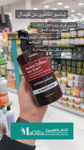 #الاناقة_للتجميل #اكسبلورexplore #شامبو_الكافيين #كاندال #شامبو_كوري 