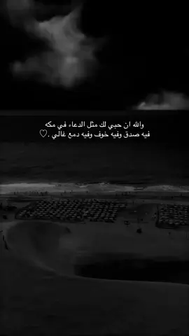 والله ان حبي  لك مثل الدعاء في مكه فيه صدق وفيه خوف وفيه دمع غالي .♡