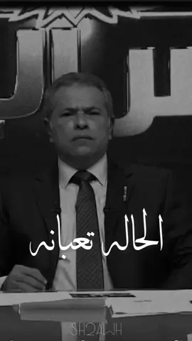 الحاله تعبانه .🖤✨ #sh2awh 