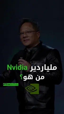 من هو جنسن هوانغ ملياردير شركة إنفيديا؟ #fifreedomtoday #فايننشال_فريدوم #NVIDIA #NVIDIAGTC #Jensenhuang  #انفيديا #الذكاء_الاصطناعي  #ai #artificialintelligence 