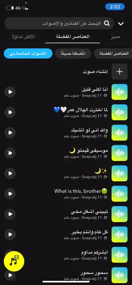 #صوتيات_سناب #سناب #صوت_سناب #سناب #ترند #اصوات_سناب  الصوتيات كلها في سنابي في البايو 🤍💛