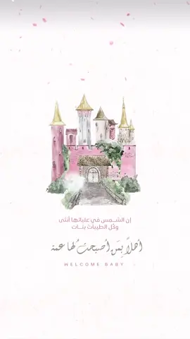 بشارة مولودة للعمة بدون موسيقى 💕💕💕. #دعوات_الكترونيه #تصميمي #بشارة_مولودة #بدون_موسيقى #مواليد #بنات #fypシ #viral #اكسبلور #دعوة #الشعب_الصيني_ماله_حل😂😂 #مالي_خلق_احط_هاشتاقات🧢 #دعوات_مواليد_خطوبه_ملكة_زواج  
