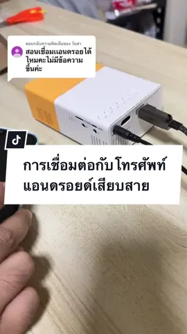 ตอบกลับ @วันสา การเชื่อมต่อกับโทรศัพท์แอนดรอยด์เสียบสายแล้วโทรศัพท์จะขึ้นให้ดาวน์โหลดแอพติดตั้ง #โปรเจคเตอร์ #โปรเจคเตอร์มินิ #โปรเจคเตอร์พกพา 