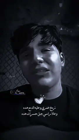 يعزرائيل مامش بيك هده تفك حزني وتجيب الموت اليه💔#تيو_عبد #المصمم_سـواد #اكسبلور_فولو #المصمم_سـوادَ #المصمم_كاضـمَ #شاعر_شعبي_ابن_ميسان #اكسبلور_العراق_السعوديه_الاردن_ايران_الكويت_طق_لايكات_كومنت_يلاا_فولو_ @تيو عبد 