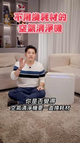不用換耗材的美型空氣清淨機！一台可以過濾18坪！ #vephos  #vephoscube