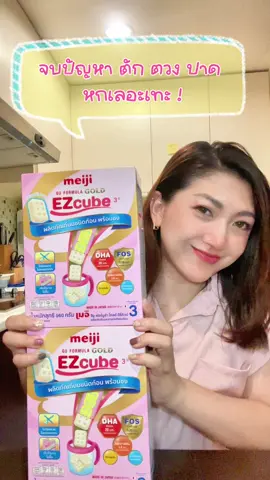 จบปัญหาวันวุ่นๆในการชงนมแบบเก่า ด้วยเมจิอีซี่คิวบ์ ผลิตภัณฑ์นมผงชนิดก้อน ที่มีสารอาหารหลากหลาย ชงง่ายในก้อนเดียว . #MejiEZcube #เมจิอีซี่คิวบ์ #ยอดนิยมจากญี่ปุ่น #ได้เป็นแม่ในแบบที่อยากเป็น #MejiEZcubeThailand #EZcubeEZmom #Mejimomgang 