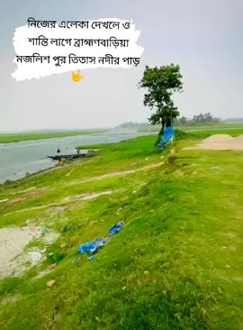 মজলিশ পুর তিতাস নদীর পাড়🥀🌺