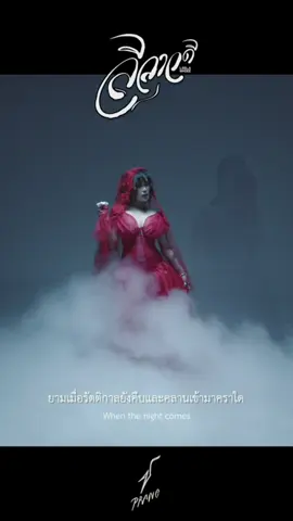 ลีลาวดี ปราง ปรางทิพย์ ฟังเต็มเพลงได้แล้ววันนี้  #ลีลาวดีปรางทิพย์ #ปรางปรางทิพย์ 