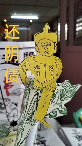 #阴库 #还阴债 #阴债 #马来西亚 #大吉大利 