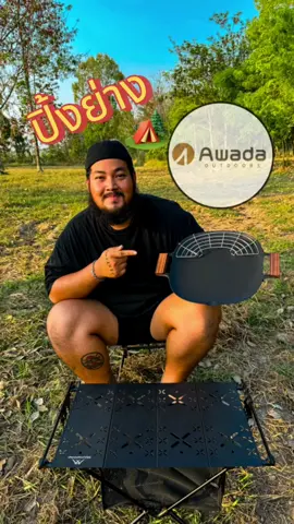 🥩 กระทะปิ้งย่างที่สายแคมป์ต้องมี 🏕️ จาก Awada ใช้ได้ทั้ง เตาแก๊ส เตาแม่เหล็กไฟฟ้า เตาไฟฟ้า เตาถ่าน นำความร้อนดี อาหารสุกวัยปิ้งย่างดีแบบนี้ต้องจัดแล้วนะ #ยักษ์แคมป์ปิ้ง #ยักษ์แค้มป์ปิ้ง #yakcamping #camping #กางเต็นท์ #awada #awadathailand #awadaoutdoors 