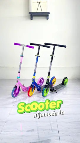 สกู๊ตเตอร์ขาไถ พับเก็บได้ แข็งแรงทนทาน สกูตเตอร์สำหรับเด็ก ผู้ใหญ่  กลางออกพับเก็บได้ ##สกู๊ตเตอร์ยืน🛴##สกู๊ตเตอร์##สกูตเตอร์##สกูตเตอร์##scooter##scootering