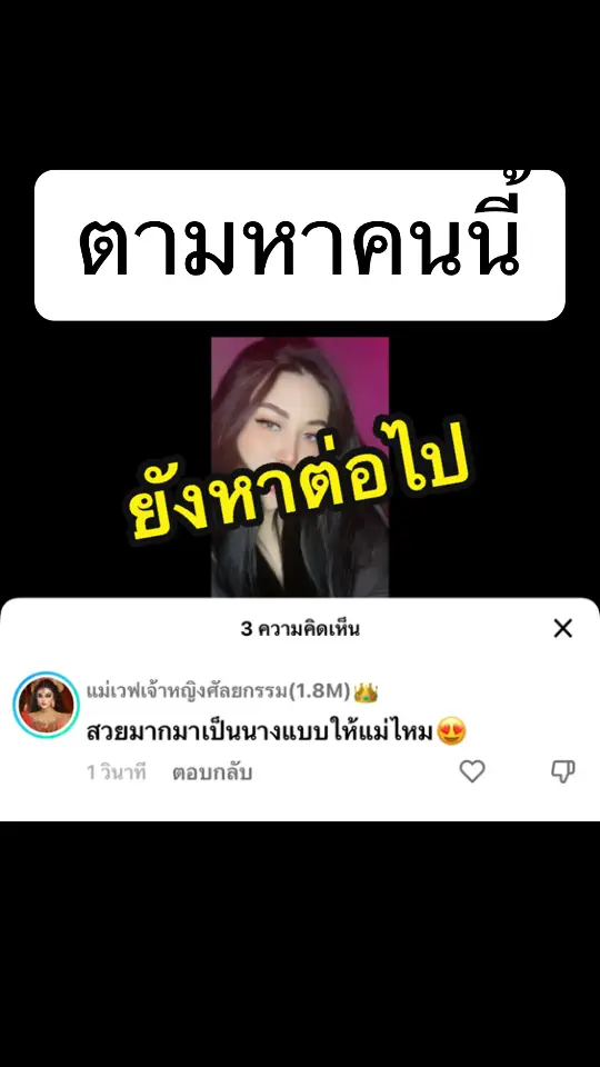 คนตามไม่เยอะก็ไม่เป็นไรแม่ถูกชะตาตามหานางแบบ#เจ้าหญิงศัลยกรรม #แม่เวฟเจ้าหญิงศัลยกรรม #จมูกทรงแขกอาหรับ #waveclinic #แม่เลือกหนูนะ #หานางแบบจมูก100คน 