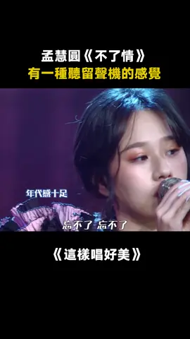 #孟慧圓 #不了情 有種老上海百樂門站在舞台中央的歌者的感覺~ #這樣唱好美 #綜藝 #音樂 #推 #推薦 #我要上推薦 #variety #music #fy #fyp #foryou #foryoupage #iqiyi #这样唱好美
