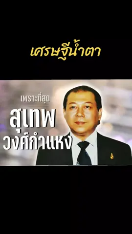 #tiktokเพลงยาว #เพลงเก่าเพราะๆ #เพลงเก่าที่คิดถึง #อนุรักษ์เพลงเก่า #เพื่อความบรรเทิง 
