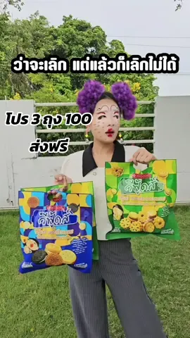 ว่าจะเลิก แต่แล้วก็เลิกไม่ได้ 🤭 โปร 3 ถุง 100 ยังเลิกลดราคาไม่ได้สักที 😫 คุกกี้รวมรส สับปะรด กดตะกร้ากันเถอะ ❗❗ #vfoods #วีฟู้ดส์ #ขนม #ขนมกินเล่น #ขาไก่ #คุกกี้ #ขนมทานเล่น #กะทิสับปะรด #ขนมปังสับปะรด #ของอร่อยบอกต่อ #ขนมปังปี๊บ #คุกกี้ #คุกกี้รวมรส #โปรโมชั่น #ลดราคา #ขนมปี๊บ #ขนมไส้สับปะรด #fypシ #ฟีดดดシ #fypシ゚viral #เทรนด์วันนี้ #ว่าจะเลิกแต่มันก็เลิกไม่ได้ 