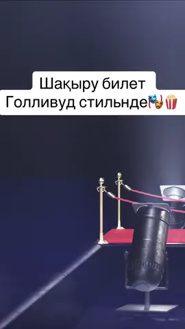 Бағалап кетіңіздер😊😍#шақырубилеті #голливудстиль#шакырубилетголливудстиль 