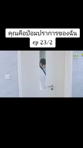 คุณคือป้อมปราการของฉัน ep 23/2 #เทรนด์วันนี้ #ไป๋จิงถิง #baijingting #baijingting白敬亭 #หม่าซือฉุน #masichun #คุณคือป้อมปราการของฉัน #ซีรี่ย์จีน #ติดซีรี่ย์จีน 
