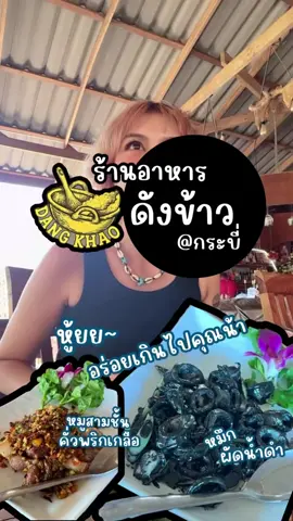 เที่ยงนี้ที่กระบี่ หมึกผัดน้ำดำเจ้านี้อร่อยลืมบ้านเลขที่เลยคุณน้า 🖤🍽️ 📍 ร้านดังข้าว ซอยมหาราช33,กระบี่ #ร้านดังข้าว #รีวิวอาหาร #รีวิวกระบี่ #ร้านอาหารกระบี่ #สามชั้นคั่วพริกเกลือ #หมึกผัดน้ำดำ #ผัดเผ็ดกุ้ง #ของอร่อยต้องบอกต่อ 