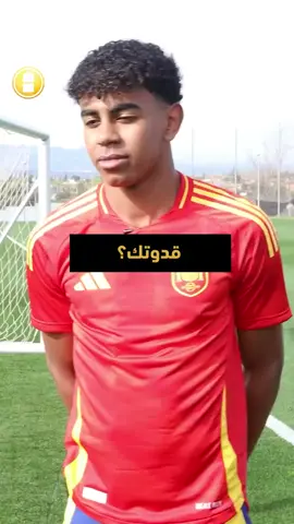 جوبة مثيرة ليامال في تحدي الاختياريات .. واسم واحد لا يفارق لسانه! 😍 #برشلونة #ميسي #يامال #sportsontiktok