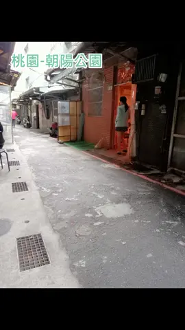 #豆乾厝 #桃園#朝陽公園#私娼寮#三仙巷 #中壢