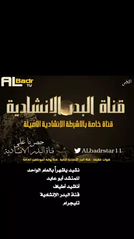 نشيد ياشهرأً بالعام الواحد للمنشد أبو عابد أناشيد أطياف قناة البدر الإنشادية تليجرام#أناشيد_أسلامية #رمضان #قناة_البدر_الانشادية #نشيد #أناشيد_دينية #رمضان_يجمعنا 
