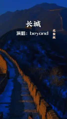 长城 完整版 #beyond #粤语歌 #粤语歌曲 #lagucantonese #lagumandarin #musikmandarin #mandarin #mandarinsong #chinesesong #中文歌 #hjs88 #longervideos #长城 