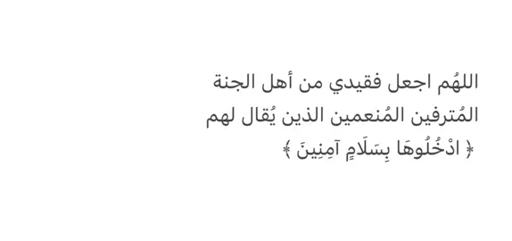 #اذكرو_فقيدي_بدعوة  #صدقه_جاريه_لفقيدي  #explore  #اجر_لي_ولكم 