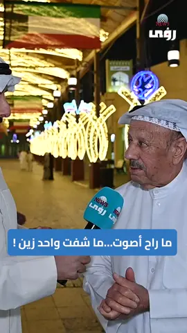 مواطن: ما راح أصوت… ما شفت واحد زين!       #مجلس_الامه #انتخابات_مجلس_الامة_2024 #الكويت 