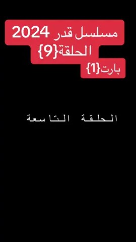 #مسلسل_قدر #مسلسل_قدر_احمد_الجقر_2024 #احمد_الجقر #السودان #مصر🇪🇬 #السعودية #الامارات #ماما_كوكي #رامز_جلال #ترند_سوداني #الضبيع #السودان_مشاهير_تيك_توك #رمضان_يجمعنا #الشعب_الصيني_ماله_حل😂😂 #قوات_الشعب_لمسلحة_السودانية #المقاومه_الشعبيه_السودانيه #ترند_تيك_توك #اكسبلورexplore #الحلقة_التاسعة 