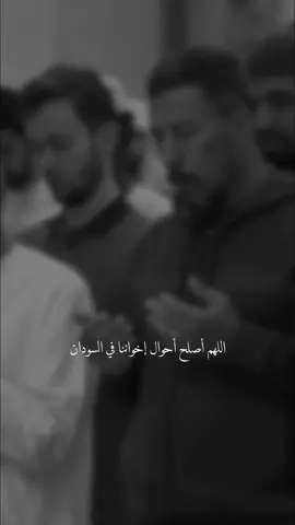 اللهم احفظ شعب #السودان وأصلح حالهم 🤲🏻🤍. #خالد_الجليل #دعاء #الخرطوم 