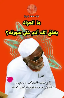 الشيخ العلامة  محمد بن علي آدم الأتيوبي  رحمه الله@تُرَاثُ عُـلمـاءِ إِفْريقِـيـا @تُرَاثُ عُـلمـاءِ إِفْريقِـيـا #موريتانيا🇲🇷 #المغرب🇲🇦تونس🇹🇳الجزائر🇩🇿 #الجزائر🇩🇿 #الشنقيطي #السودان🇸🇩 #السعودية #مصر🇪🇬 #ليبيا #تركيا🇹🇷اسطنبول #العلماء #tiktokviral #tiktok 