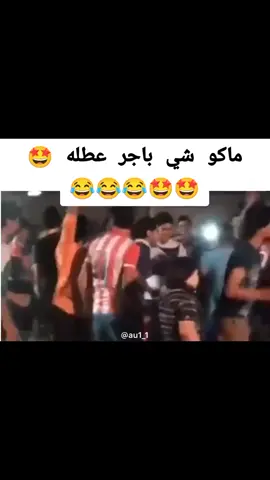 ابو الرصاصي ضيممم😂😂🤩🤩رقص #عطله_رسميه 🤍🤍🤍🤍#الزبيدي💕🇮🇶 #ديالى_🌳🍊 